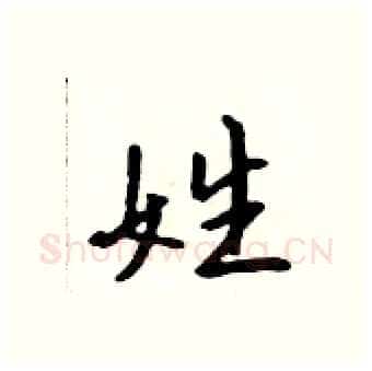姓硬笔行书写法,摘自吴身元硬笔书法字帖
