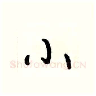 小硬笔行书写法,摘自吴身元硬笔书法字帖