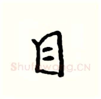 目硬笔行书写法,摘自吴身元硬笔书法字帖