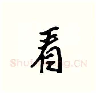 看硬笔行书写法,摘自吴身元硬笔书法字帖