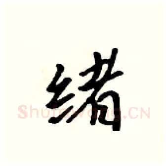 绪硬笔行书写法,摘自吴身元硬笔书法字帖