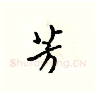 芳硬笔行书写法,摘自吴身元硬笔书法字帖