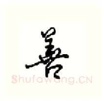 善硬笔行书写法,摘自沈鸿根硬笔书法字帖