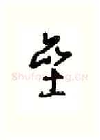 垒硬笔行书写法,摘自沈鸿根硬笔书法字帖
