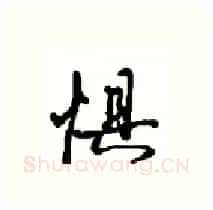 惧硬笔行书写法,摘自沈鸿根硬笔书法字帖