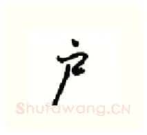 户硬笔行书写法,摘自沈鸿根硬笔书法字帖