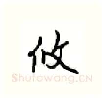 攸硬笔行书写法,摘自沈鸿根硬笔书法字帖