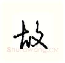 故硬笔行书写法,摘自沈鸿根硬笔书法字帖