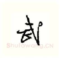 武硬笔行书写法,摘自沈鸿根硬笔书法字帖