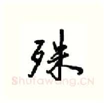 殊硬笔行书写法,摘自沈鸿根硬笔书法字帖
