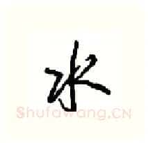 水硬笔行书写法,摘自沈鸿根硬笔书法字帖