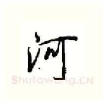 河硬笔行书写法,摘自沈鸿根硬笔书法字帖