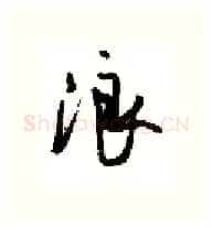 浪硬笔行书写法,摘自沈鸿根硬笔书法字帖