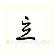 立硬笔行书写法,摘自沈鸿根硬笔书法字帖