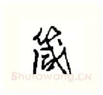 箴硬笔行书写法,摘自沈鸿根硬笔书法字帖