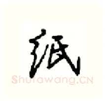 纸硬笔行书写法,摘自沈鸿根硬笔书法字帖