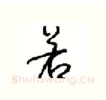 若硬笔行书写法,摘自沈鸿根硬笔书法字帖