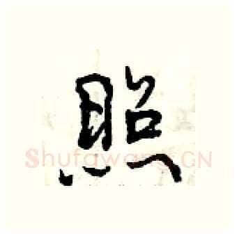 照硬笔行书写法,摘自曾庆福硬笔书法字帖