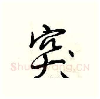 突硬笔行书写法,摘自曾庆福硬笔书法字帖