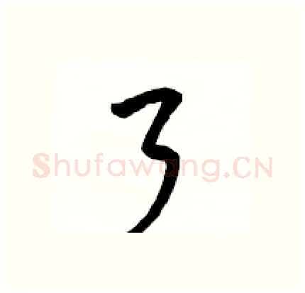 了硬笔行书写法,摘自骆恒光硬笔书法字帖