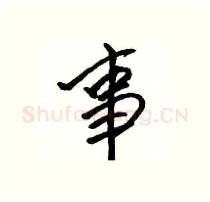 事硬笔行书写法,摘自骆恒光硬笔书法字帖
