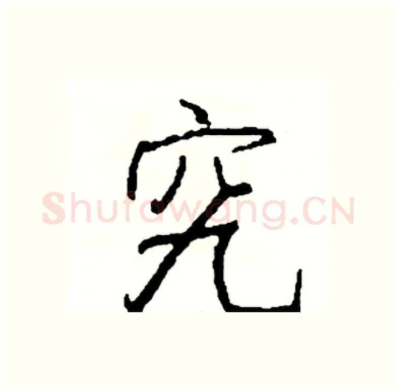 究硬笔行书写法,摘自司惠国硬笔书法字帖