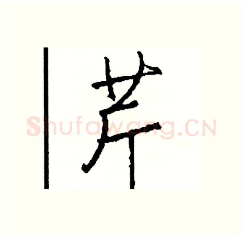 芹硬笔行书写法,摘自司惠国硬笔书法字帖