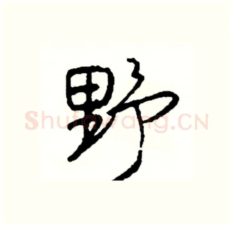 野硬笔行书写法,摘自司惠国硬笔书法字帖