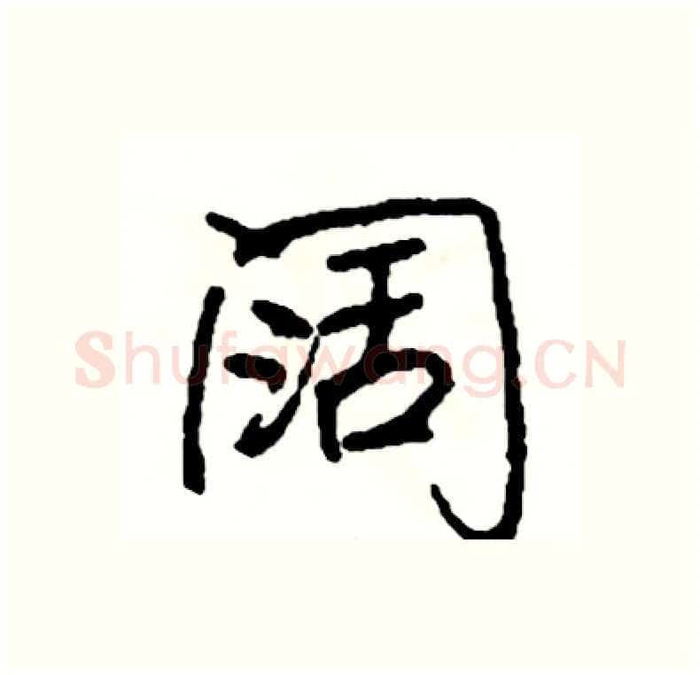 阔硬笔行书写法,摘自司惠国硬笔书法字帖