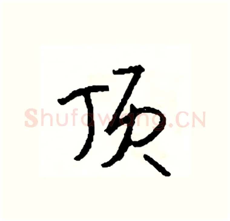 顶硬笔行书写法,摘自司惠国硬笔书法字帖