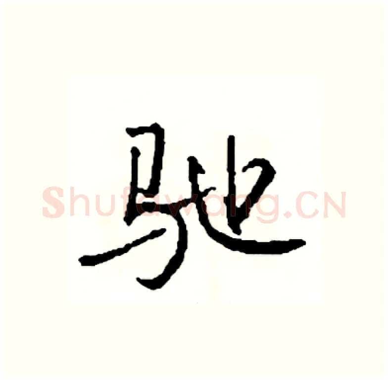 驰硬笔行书写法,摘自司惠国硬笔书法字帖