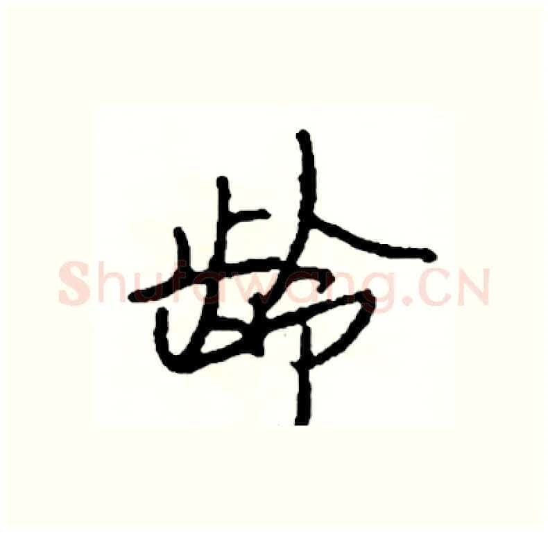 龄硬笔行书写法,摘自司惠国硬笔书法字帖