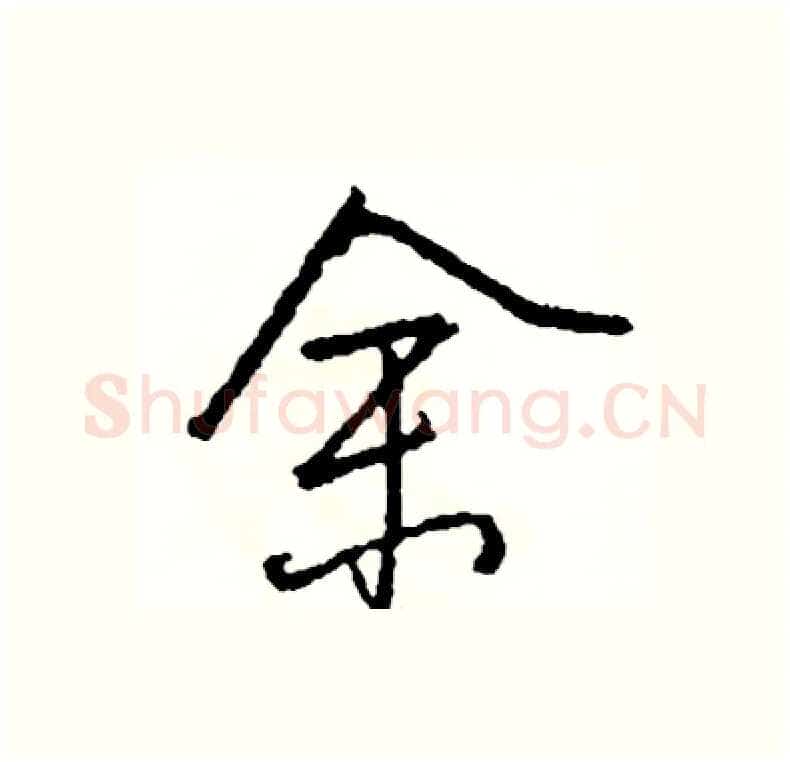 余硬笔行书写法,摘自司惠国硬笔书法字帖