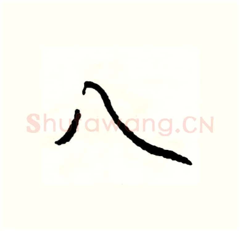 八硬笔行书写法,摘自司惠国硬笔书法字帖