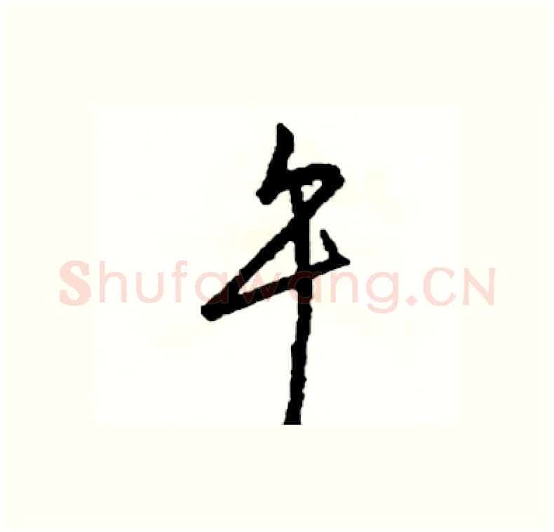 午硬笔行书写法,摘自司惠国硬笔书法字帖