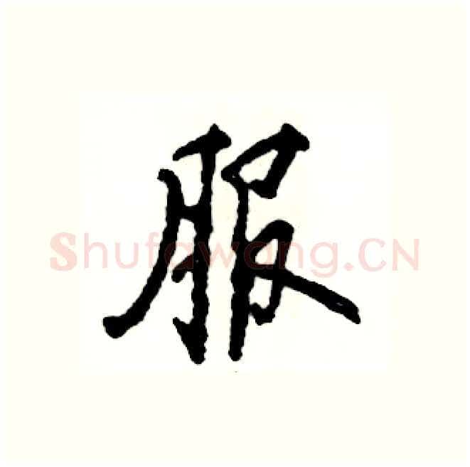 服硬笔行书写法,摘自张恒成硬笔书法字帖