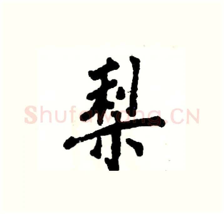 梨硬笔行书写法,摘自张恒成硬笔书法字帖