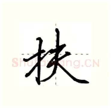 扶硬笔行书写法,摘自田英章硬笔书法字帖