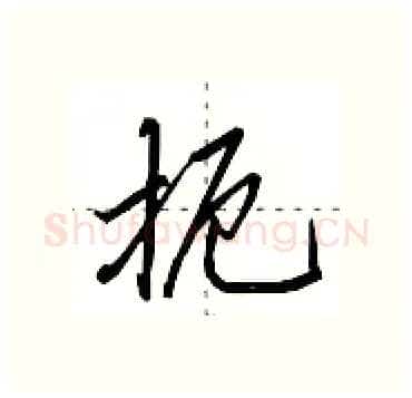 扼硬笔行书写法,摘自田英章硬笔书法字帖