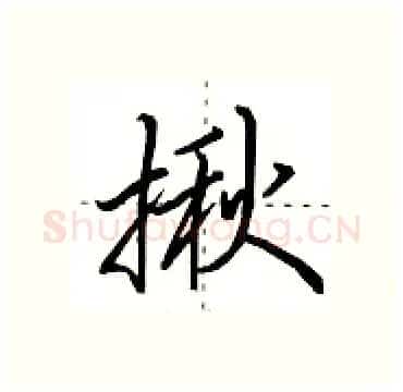 揪硬笔行书写法,摘自田英章硬笔书法字帖