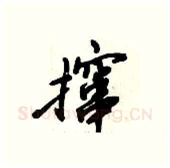 撺硬笔行书写法,摘自倪伟林硬笔书法字帖