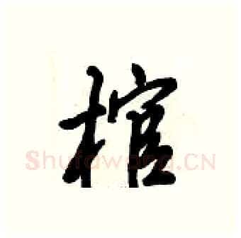 棺硬笔行书写法,摘自倪伟林硬笔书法字帖
