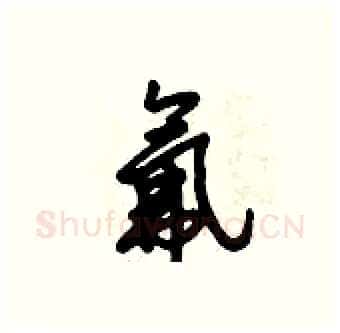 氟硬笔行书写法,摘自倪伟林硬笔书法字帖