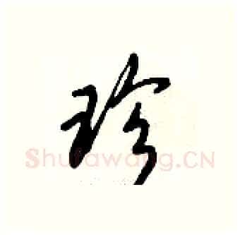 珍硬笔行书写法,摘自倪伟林硬笔书法字帖