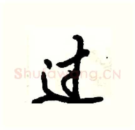 过硬笔行书写法,摘自倪伟林硬笔书法字帖