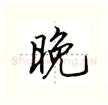 晚硬笔行书写法,摘自田英章硬笔书法字帖