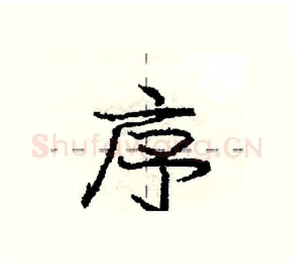 序硬笔行书写法,摘自庞中华硬笔书法字帖
