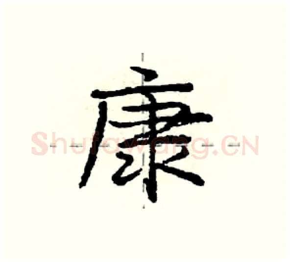 康硬笔行书写法,摘自庞中华硬笔书法字帖