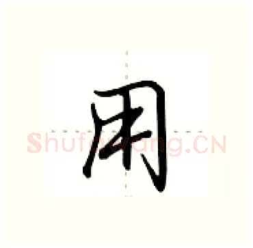 用硬笔行书写法,摘自田英章硬笔书法字帖