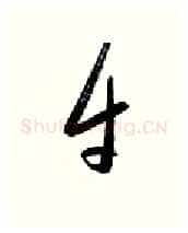 牛硬笔行书写法,摘自金泽珊硬笔书法字帖